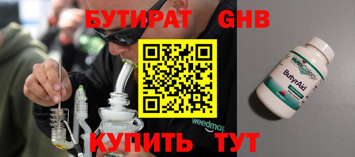 БУТИРАТ 1.4BDO Орехово-Зуево