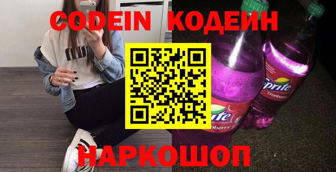 Codein Purple Drank  Вход с VPN  Кодеин напиток Lean (лин)  Орехово-Зуево 
